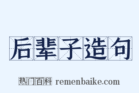 后辈子造句是什么意思的图片